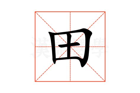 田字五行|田的意思，田字的意思